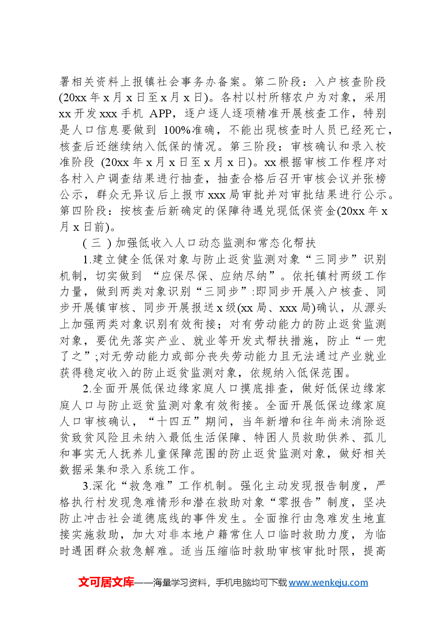 XX镇2024年城乡低保年度核查工作方案.docx,第4页预览