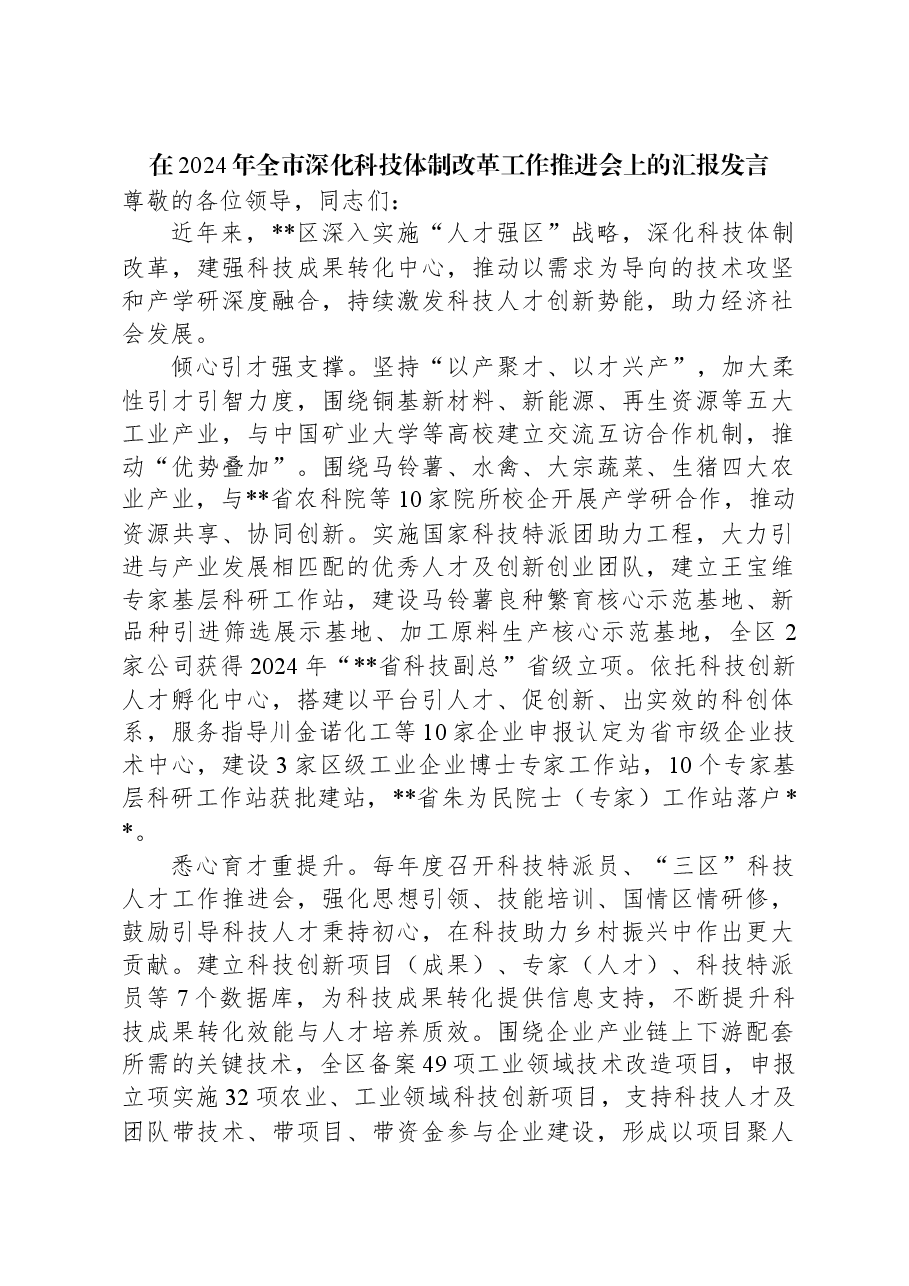 在2024年全市深化科技体制改革工作推进会上的汇报发言.docx,第1页预览