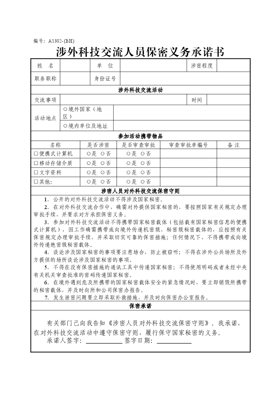 A1302涉外科技交流人员保密义务承诺书.doc,第1页预览