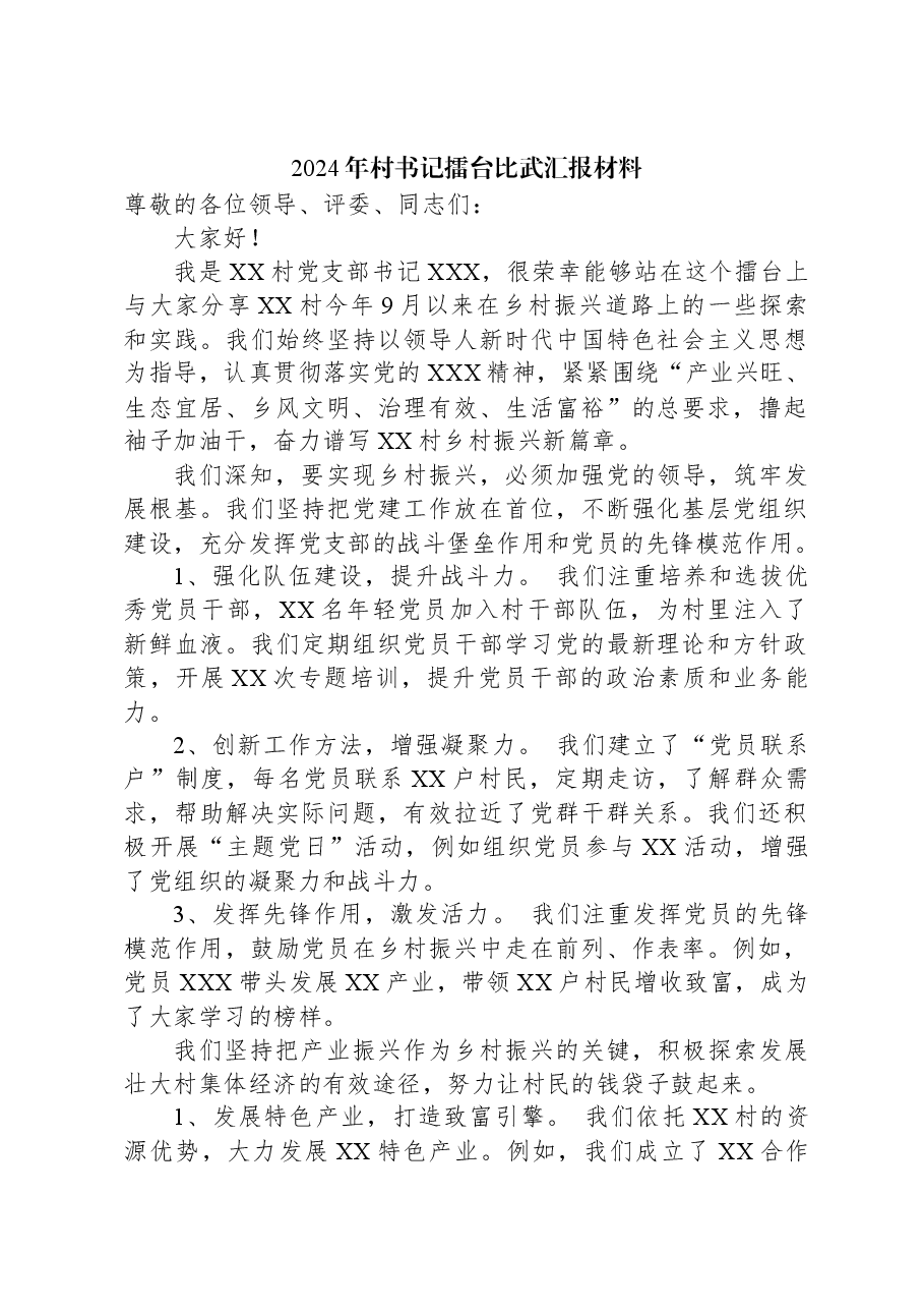 2024年村书记擂台比武汇报材料.docx,第1页预览