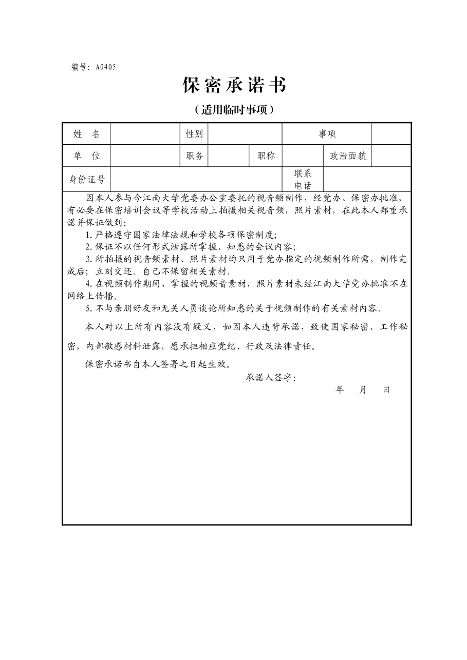 A0405保密承诺书(适用临时事项).doc,第1页预览