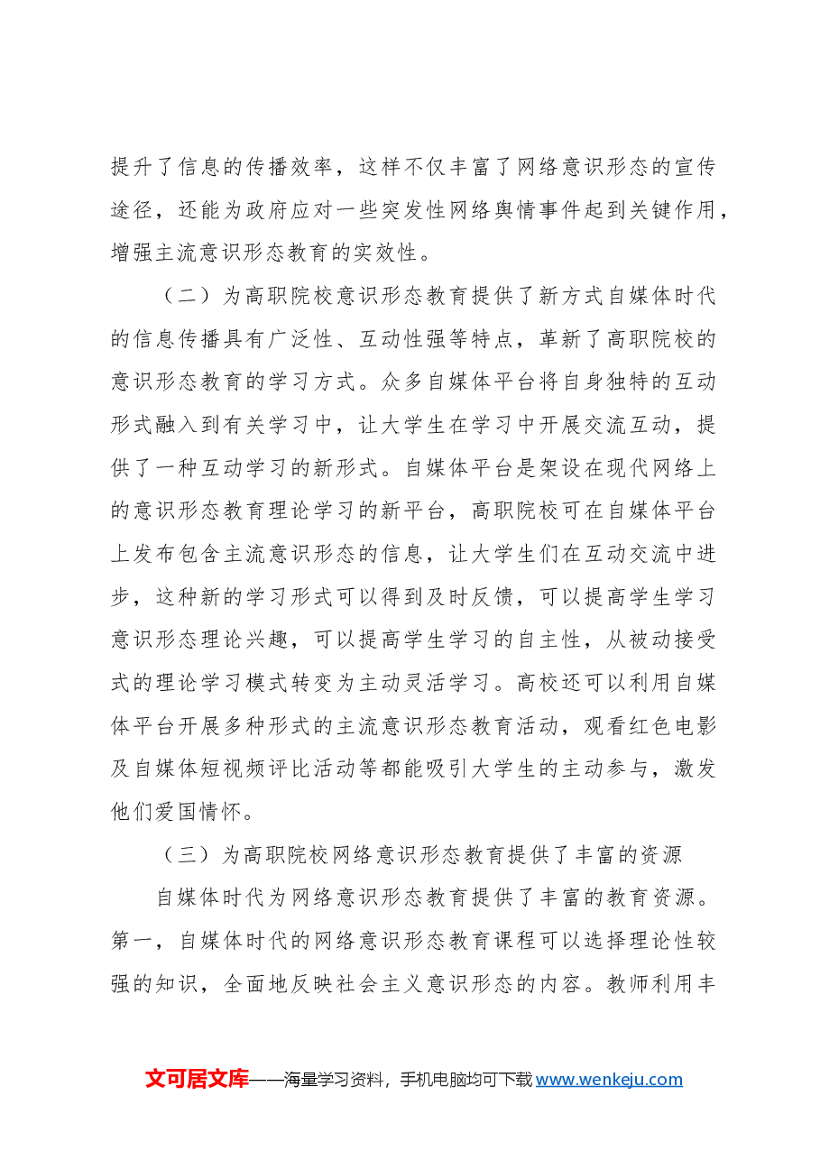 关于对高职院校网络意识形态教育的对策与思考报告.docx,第3页预览