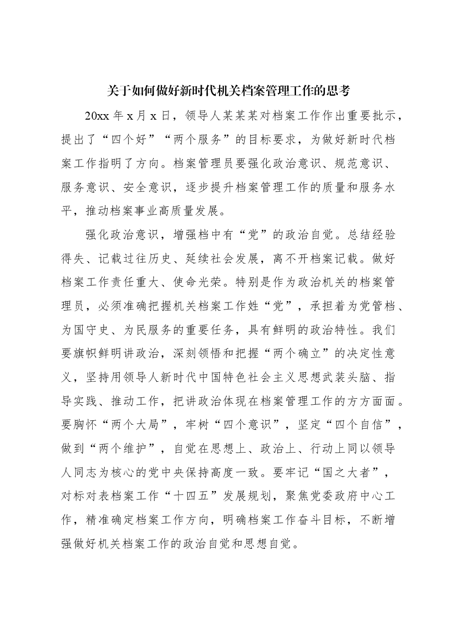关于如何做好新时代机关档案管理工作的思考.docx,第1页预览
