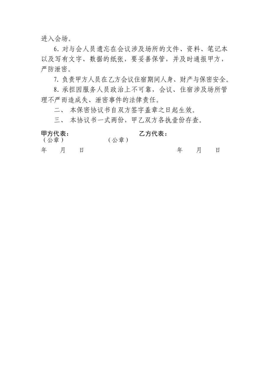A1102涉密会议期间保密工作协议书.doc,第2页预览