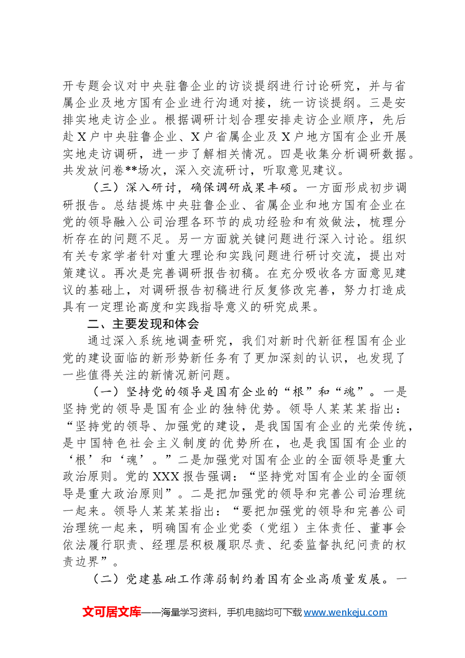 关于国有企业党的建设工作情况调研报告.docx,第2页预览