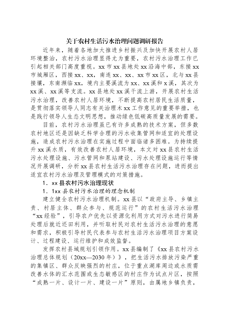 关于农村生活污水治理问题调研报告.docx,第1页预览
