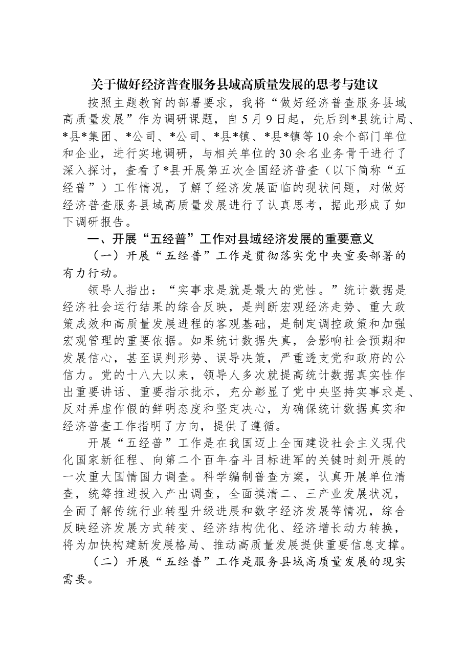 关于做好经济普查服务县域高质量发展的思考与建议.docx,第1页预览