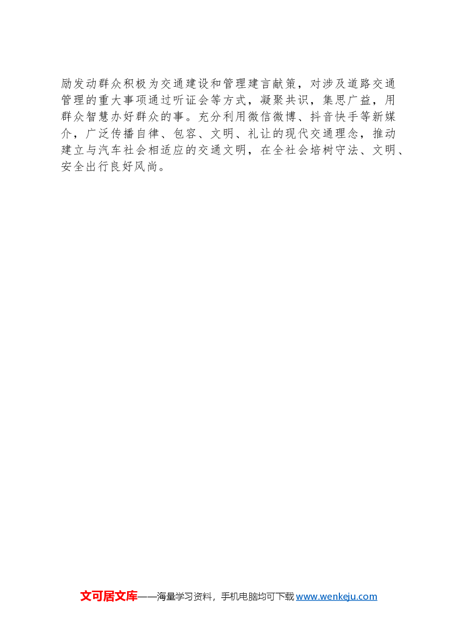 道路交通疏堵调研报告.docx,第4页预览