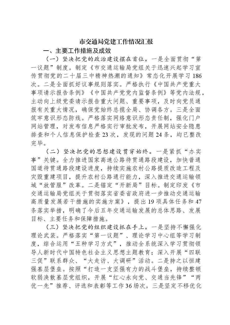 市交通局党建工作情况汇报.docx,第1页预览