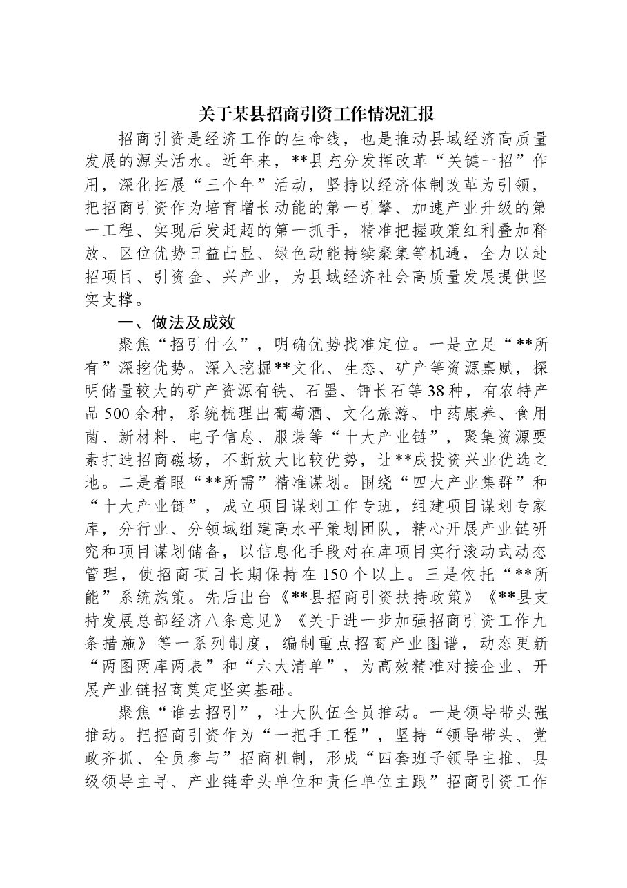 关于某县招商引资工作情况汇报.docx,第1页预览