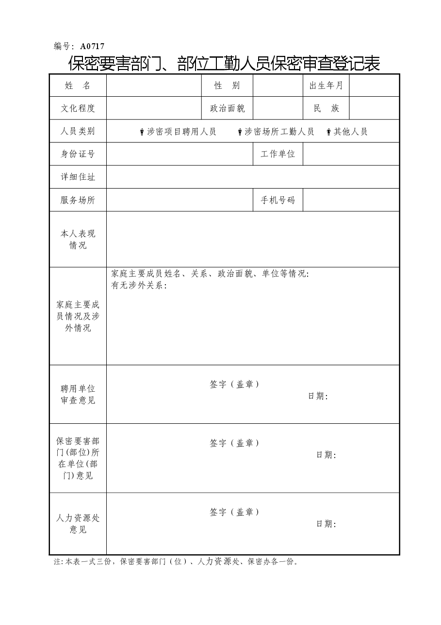 A0717  保密要害部门、部位工勤人员保密审查登记表.doc，第1页预览