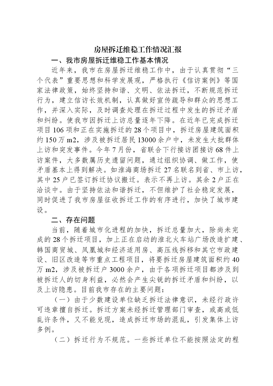 房屋拆迁维稳工作情况汇报.docx,第1页预览