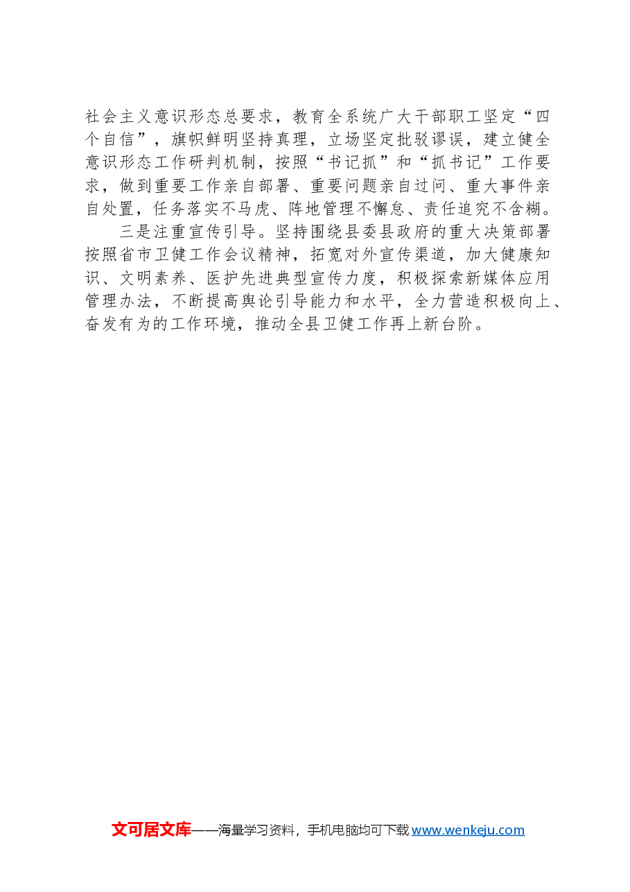 县卫生健康局被巡察党组落实意识形态工作责任制和统战工作情况汇报.docx,第4页预览