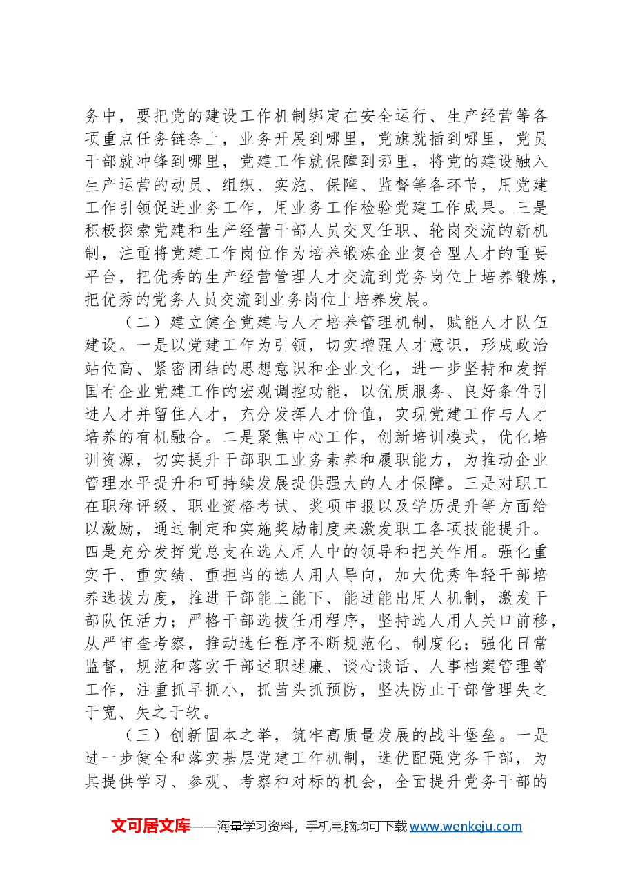 党建引领公司高质量发展的对策研究调研报告.docx,第4页预览
