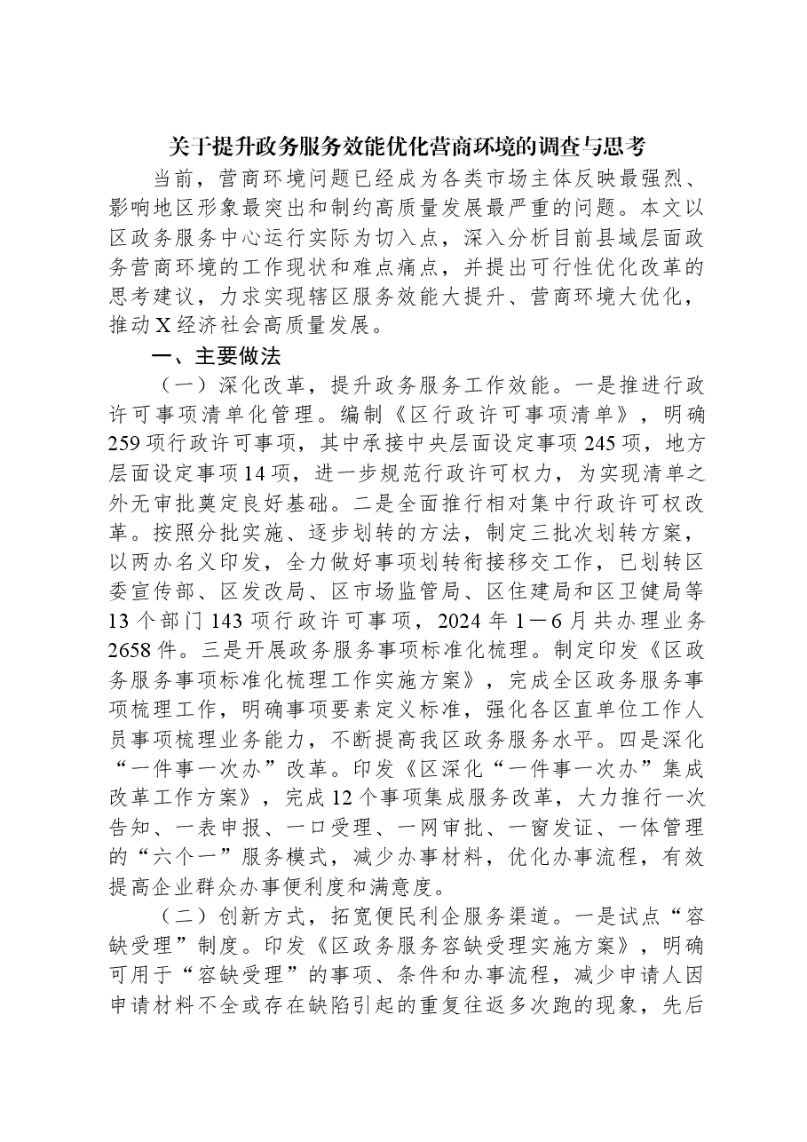 关于提升政务服务效能优化营商环境的调查与思考.docx,第1页预览