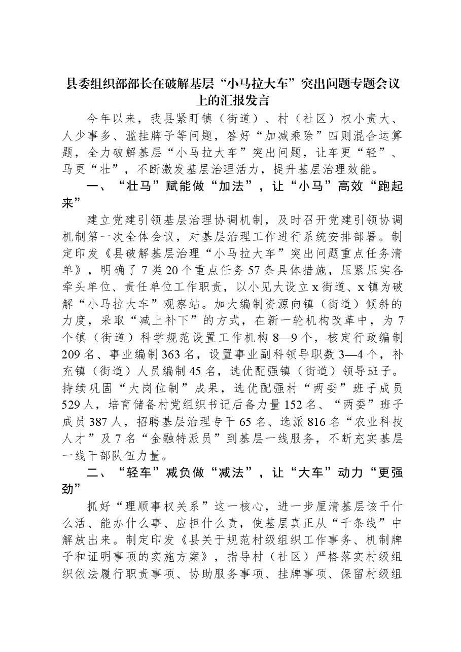 县委组织部部长在破解基层“小马拉大车”突出问题专题会议上的汇报发言.docx,第1页预览