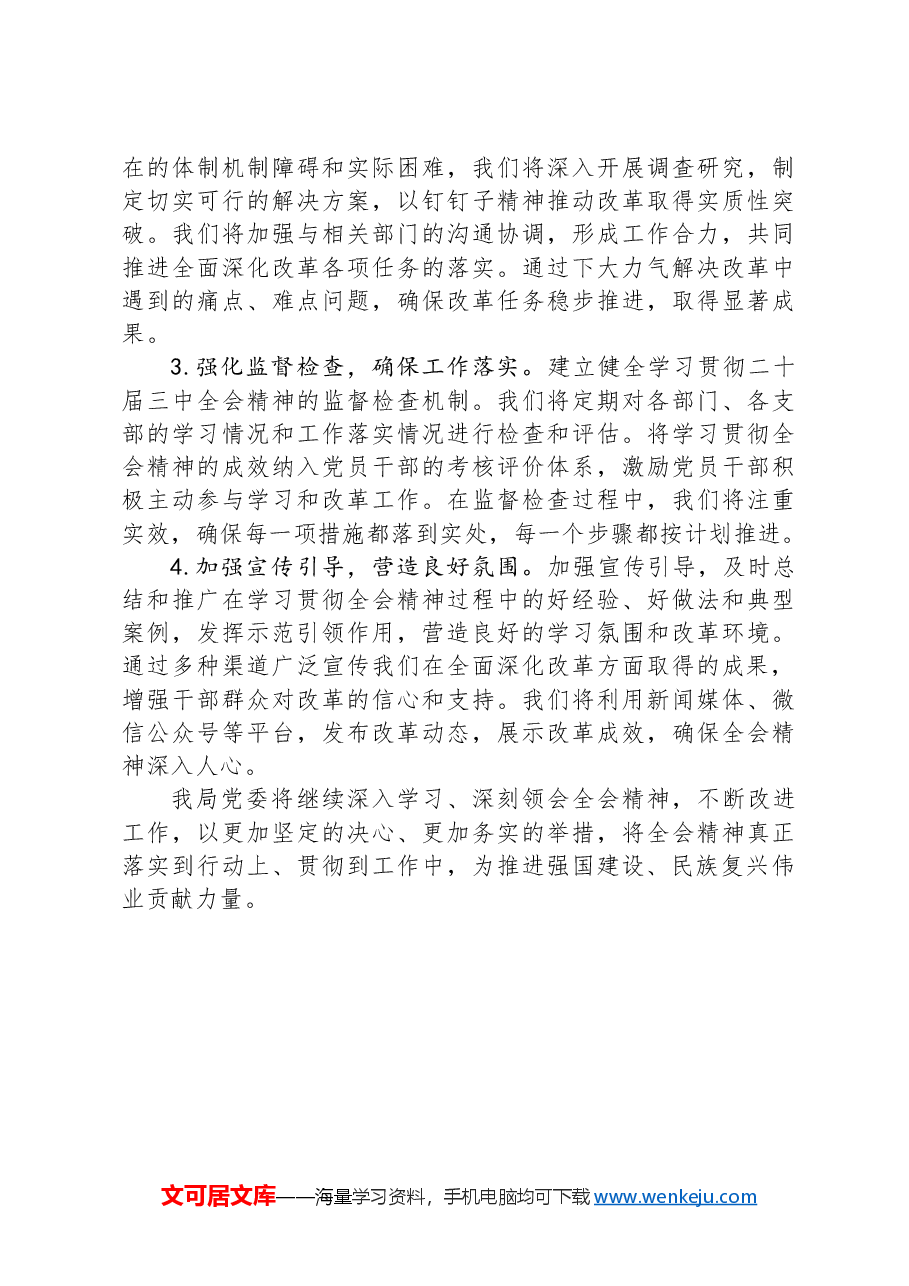 学习贯彻党的二十届三中全会精神情况汇报.docx,第4页预览