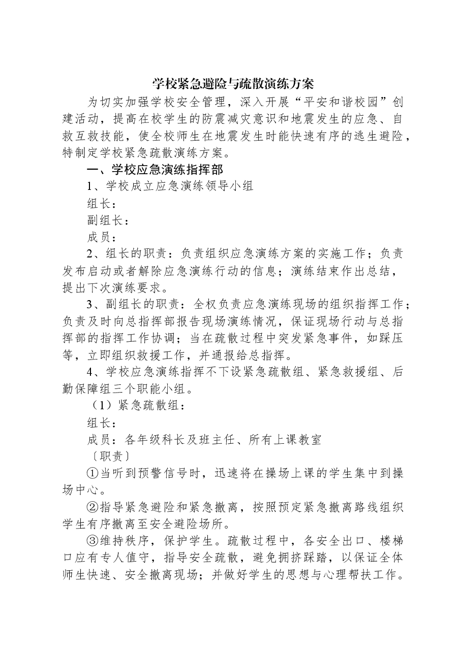 学校紧急避险与疏散演练方案.docx,第1页预览