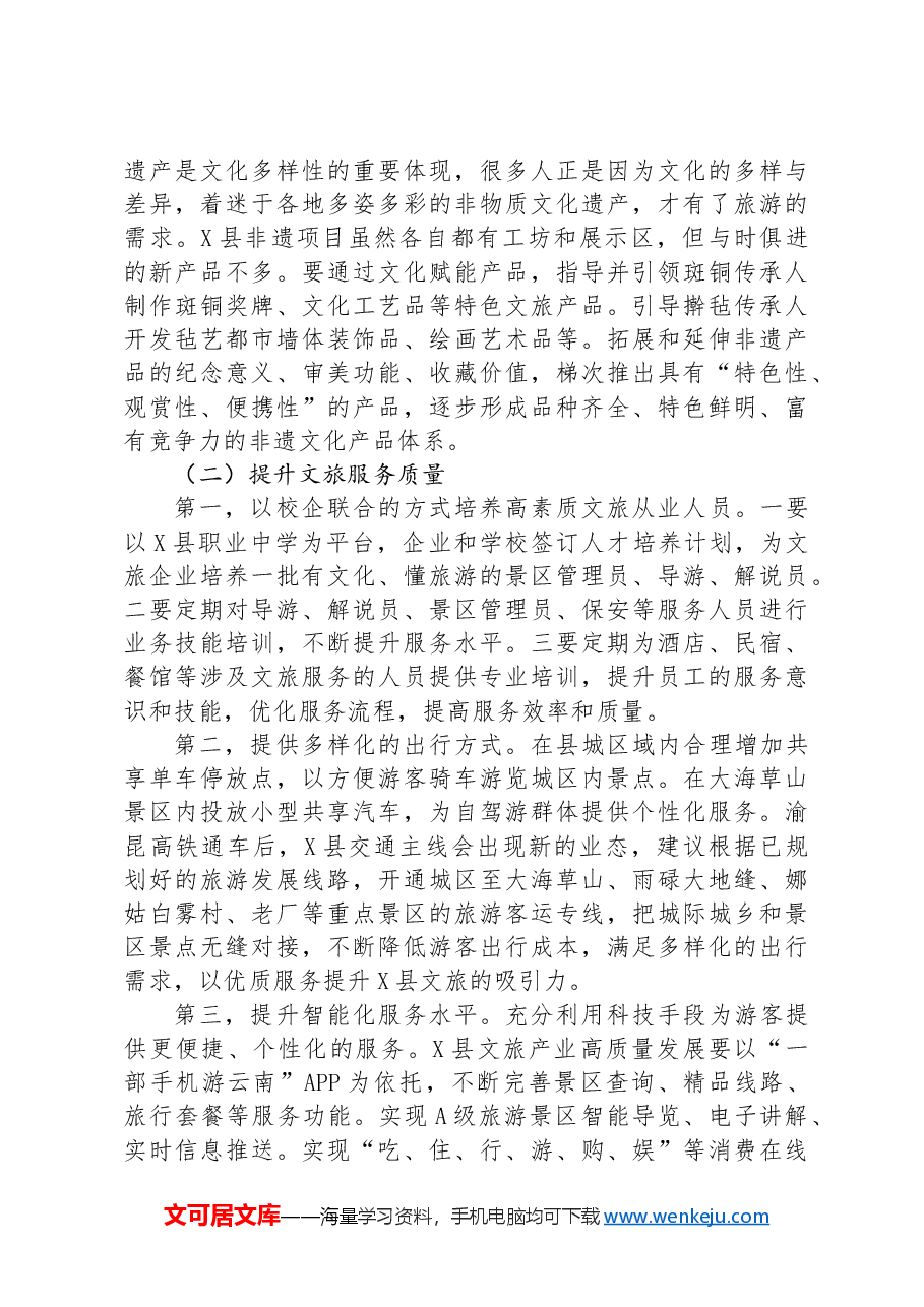某县文旅产业高质量发展调研报告.docx,第4页预览