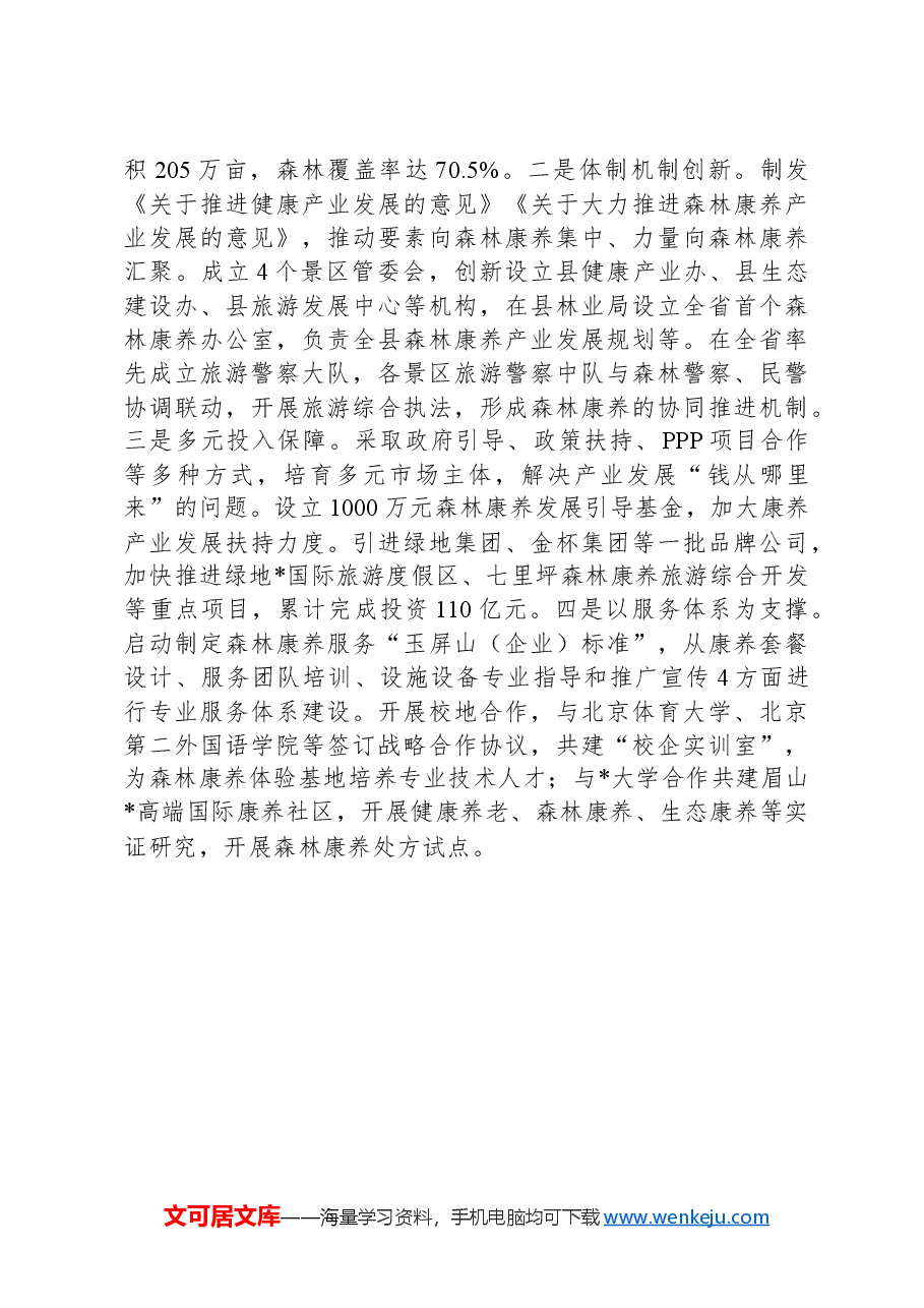 森林康养产业情况汇报.docx,第3页预览