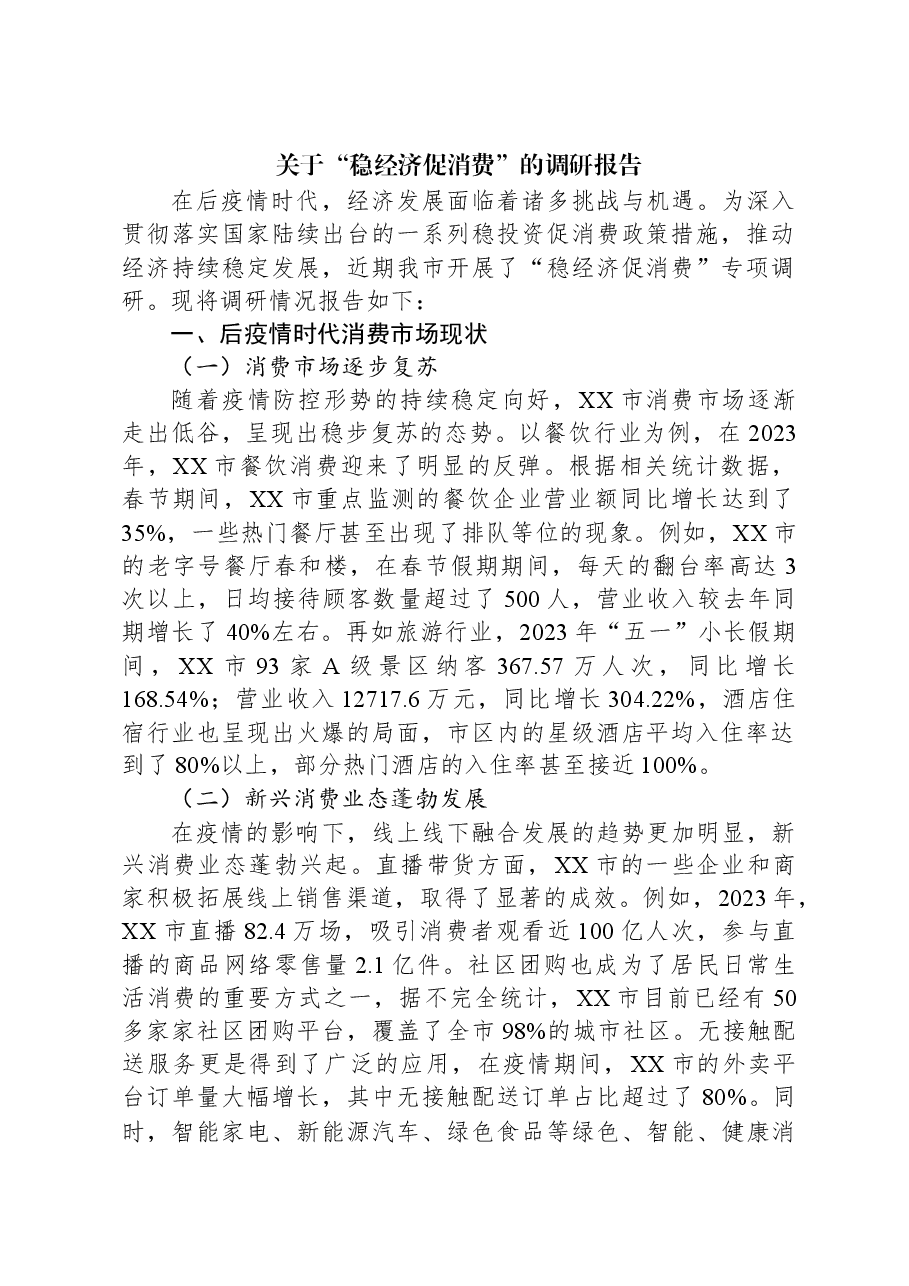 关于“稳经济促消费”的调研报告.docx,第1页预览