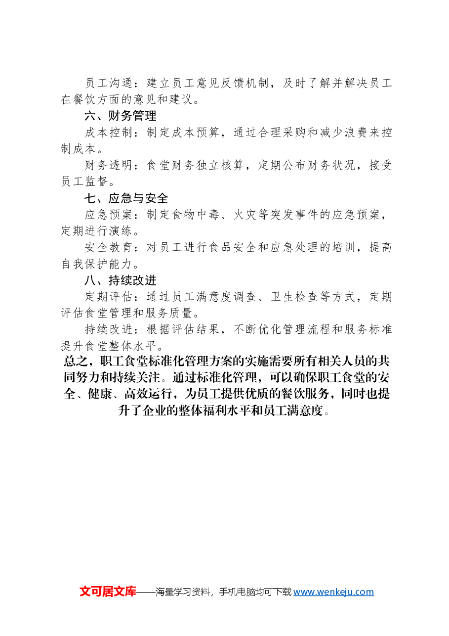 企业事业单位职工食堂标准化管理方案.docx,第2页预览