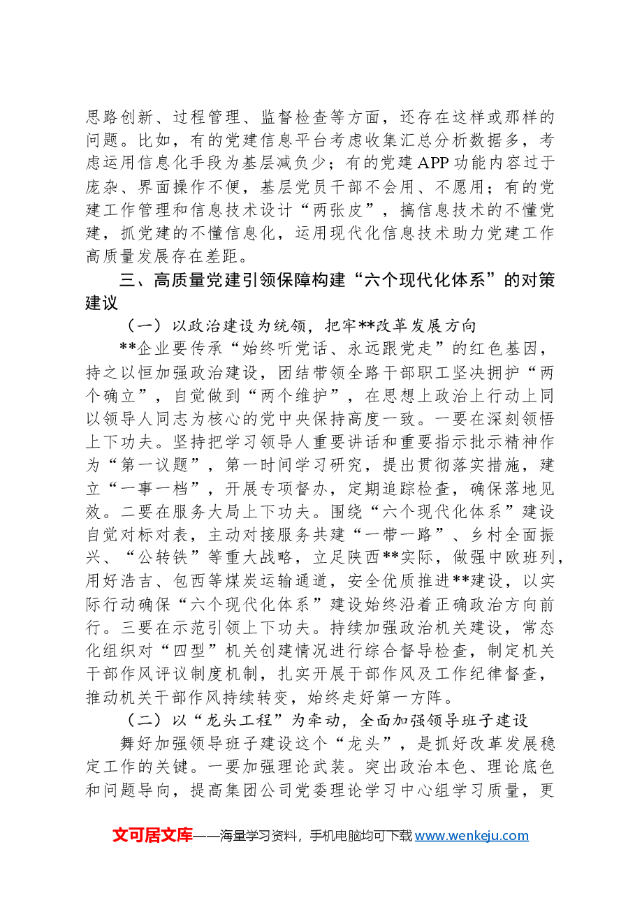 关于高质量党建引领保障构建“六个现代化体系”的思考与建议.docx,第4页预览