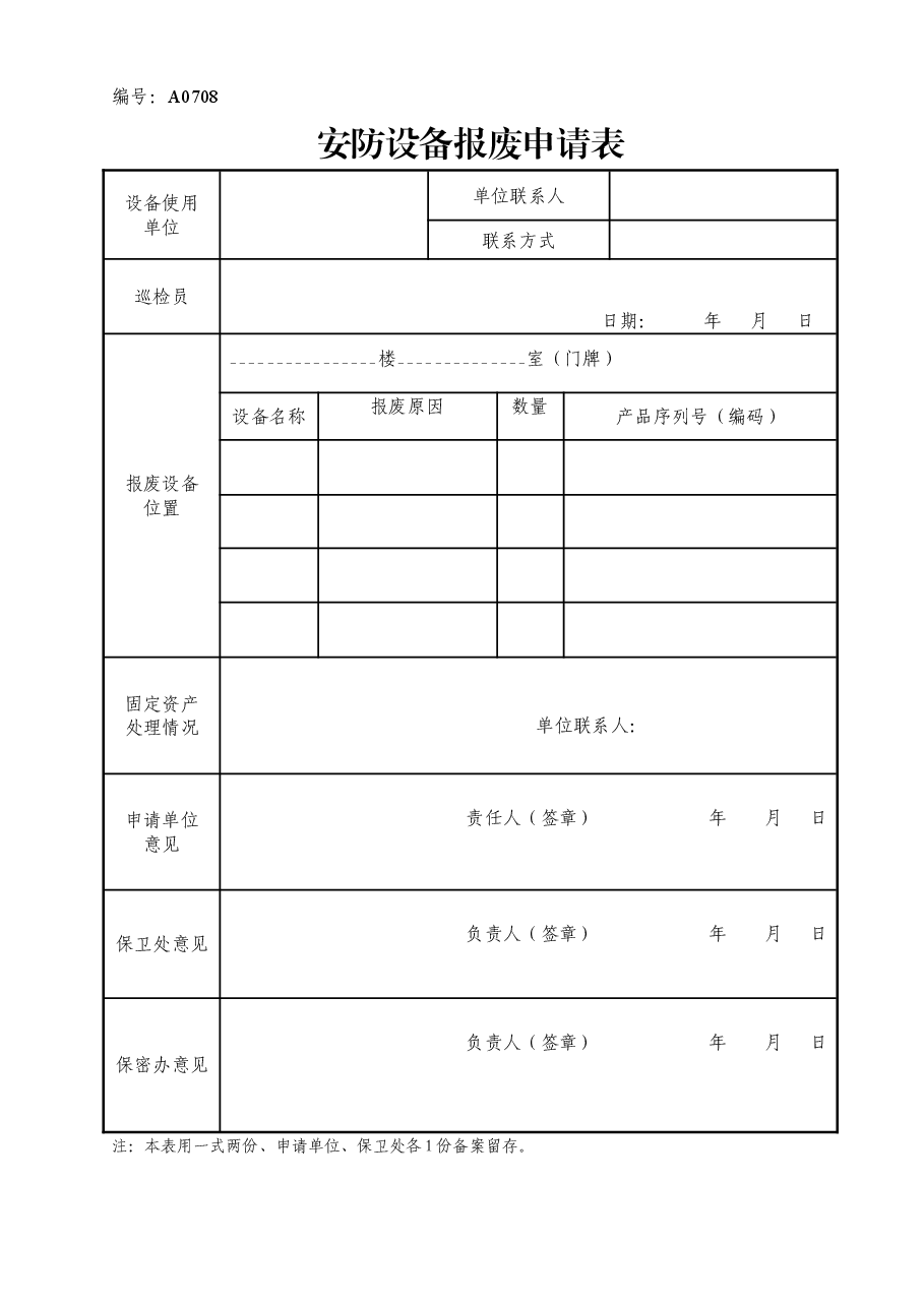 A0708 安防设备报废申请表.doc,第1页预览