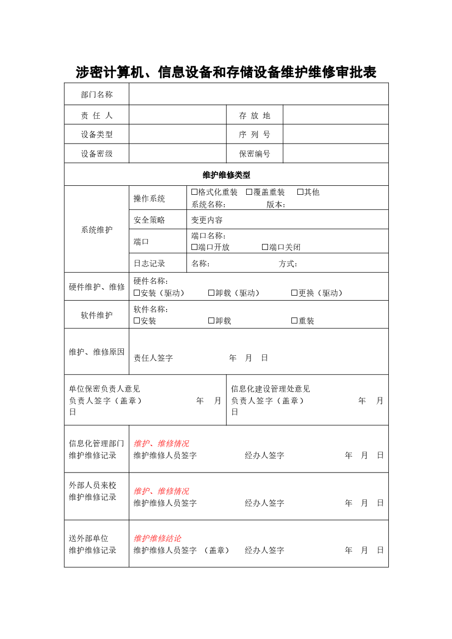 A0803涉密计算机、信息设备和存储设备维护维修审批表.docx,第1页预览