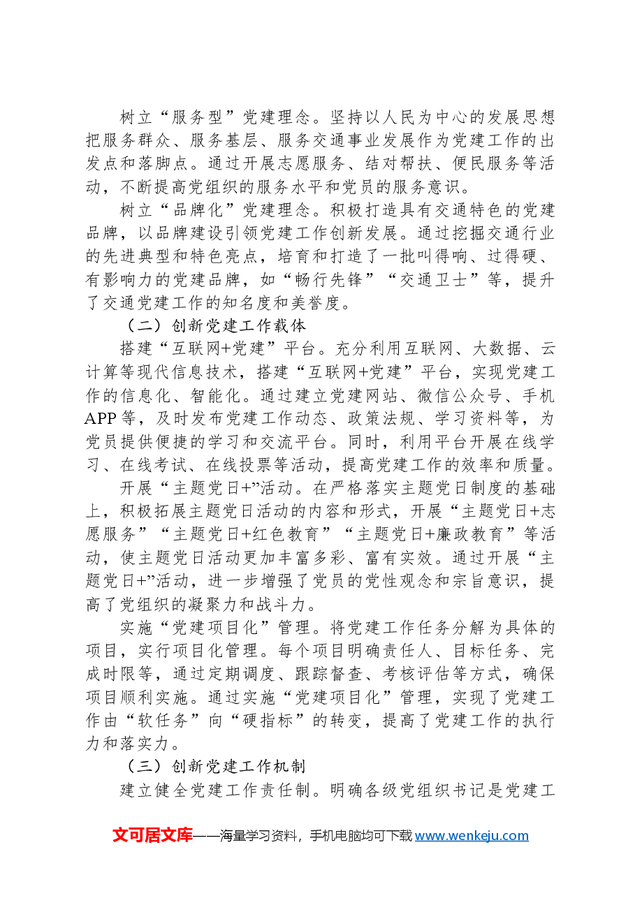市交通局党建工作创新举措与成果汇报.docx,第2页预览