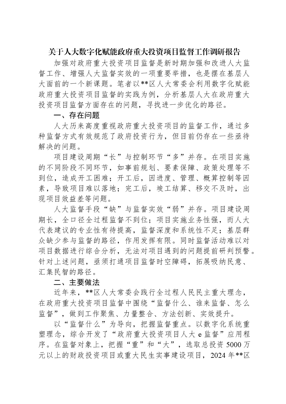 关于人大数字化赋能政府重大投资项目监督工作调研报告.docx,第1页预览