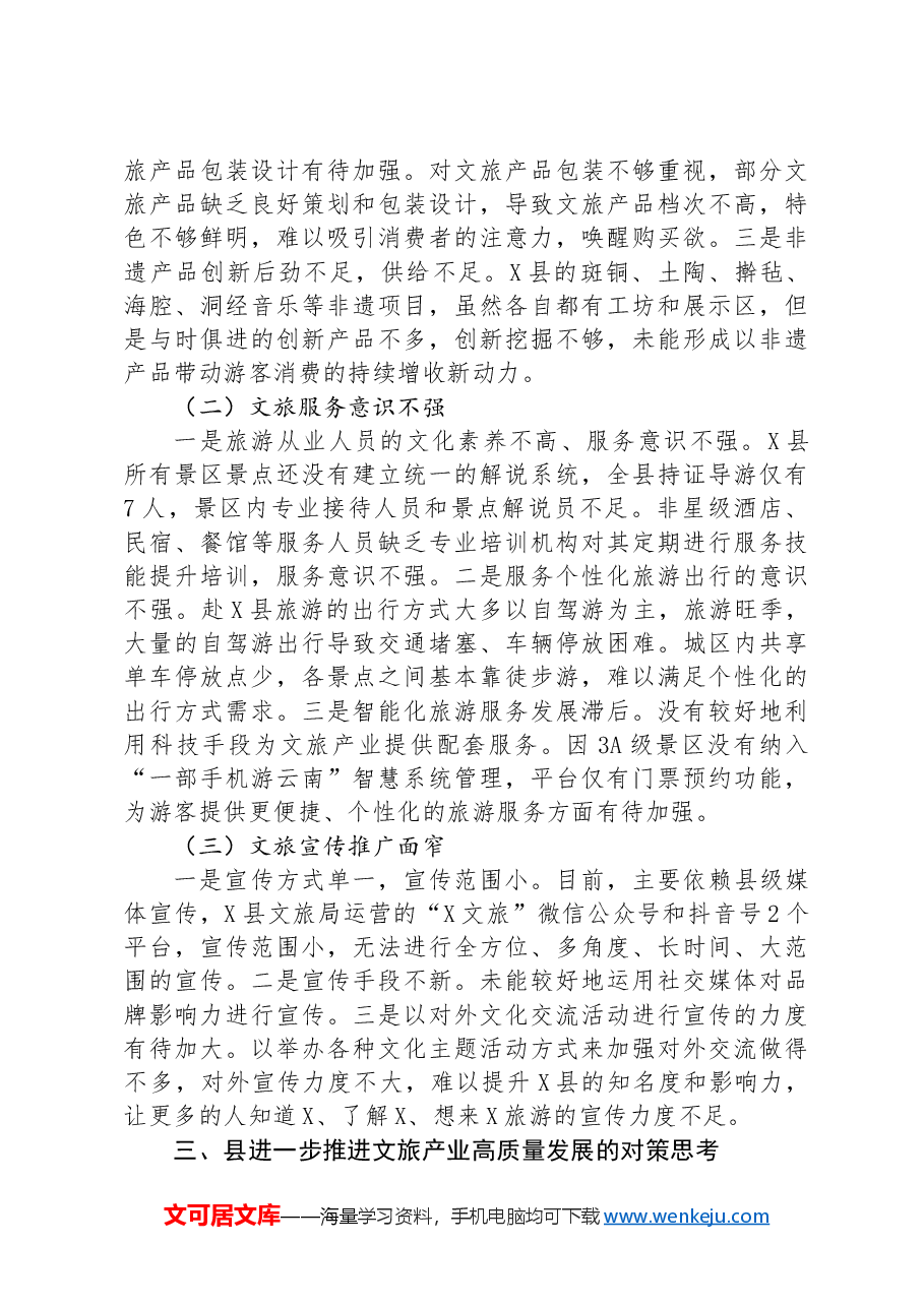 某县文旅产业高质量发展调研报告.docx,第2页预览