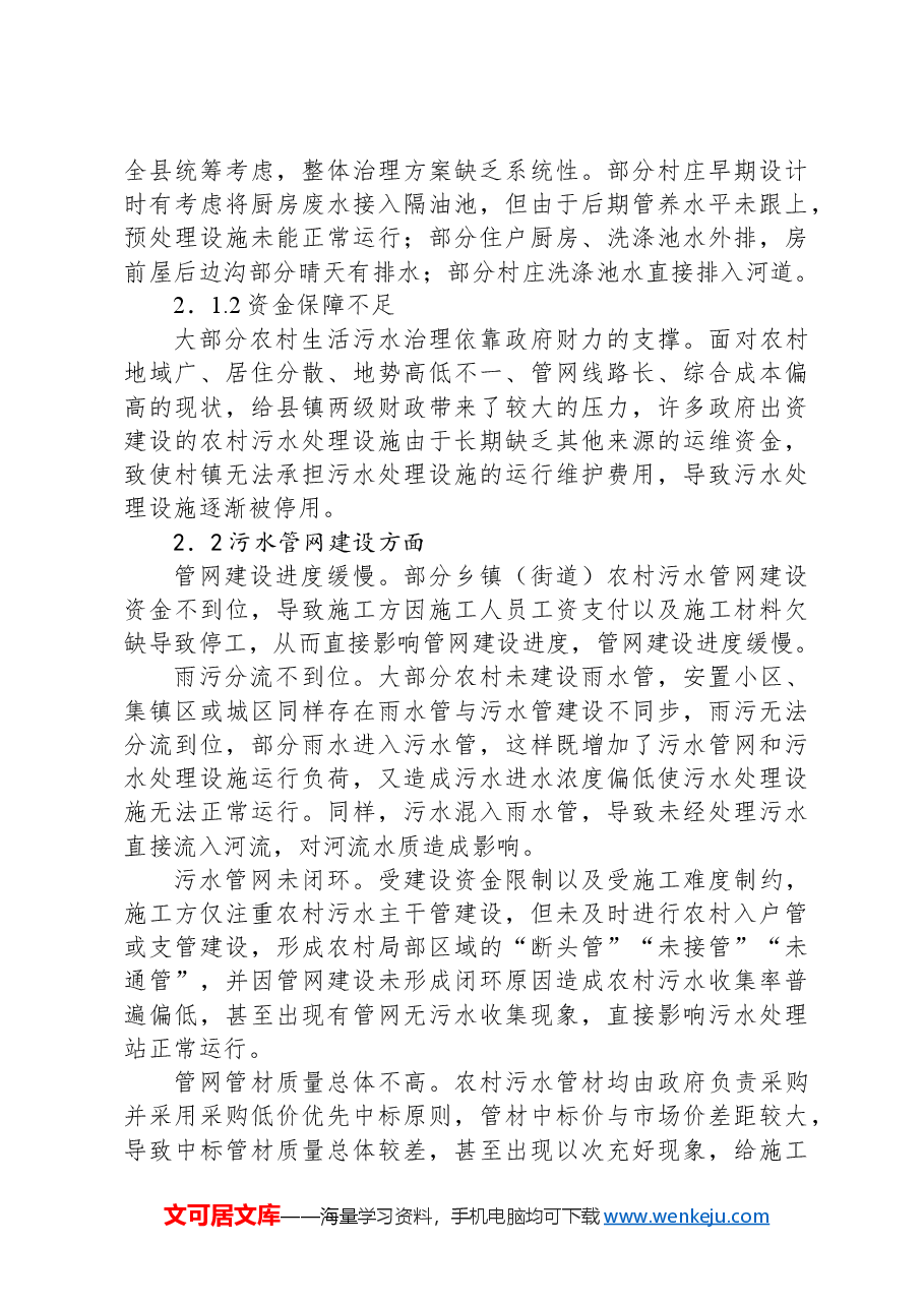 关于农村生活污水治理问题调研报告.docx,第3页预览