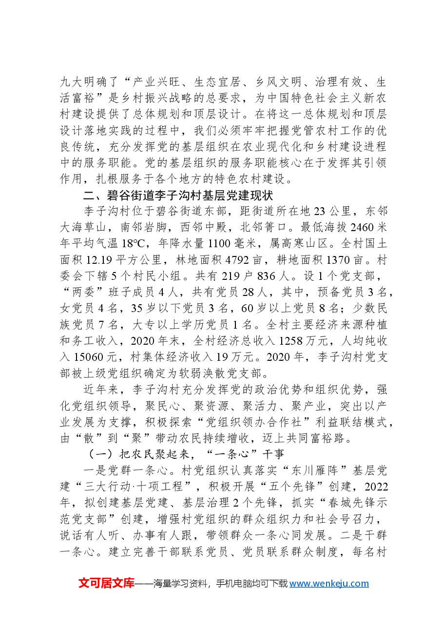党建引领乡村振兴课题调研报告.docx,第2页预览