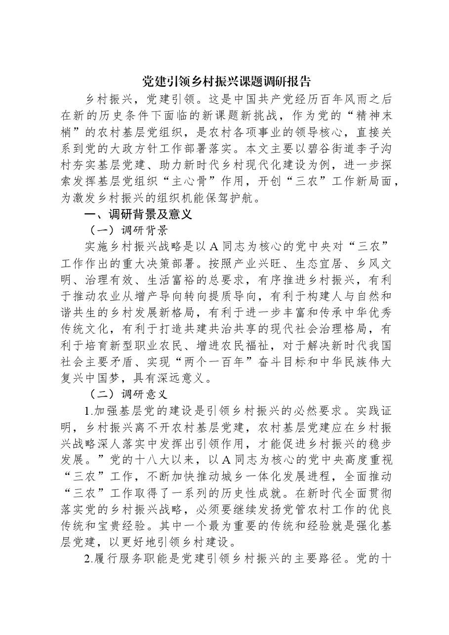 党建引领乡村振兴课题调研报告.docx,第1页预览