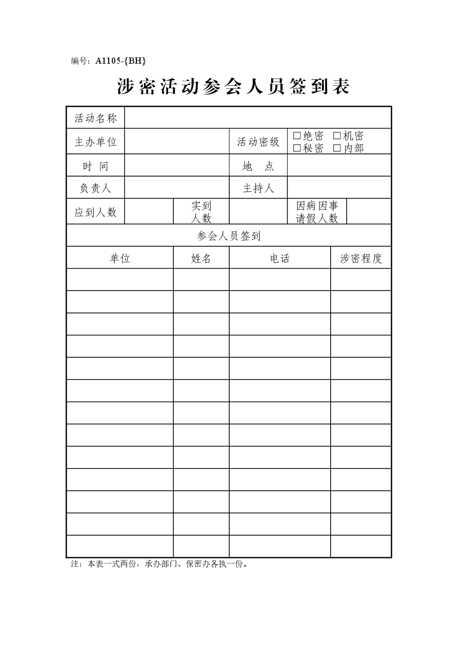 A1105涉密活动参会人员签到表.doc,第1页预览