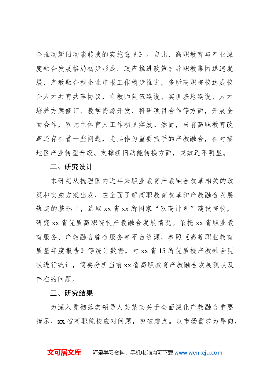 关于“双高”院校产教融合发展现状的调研报告.docx，第2页预览