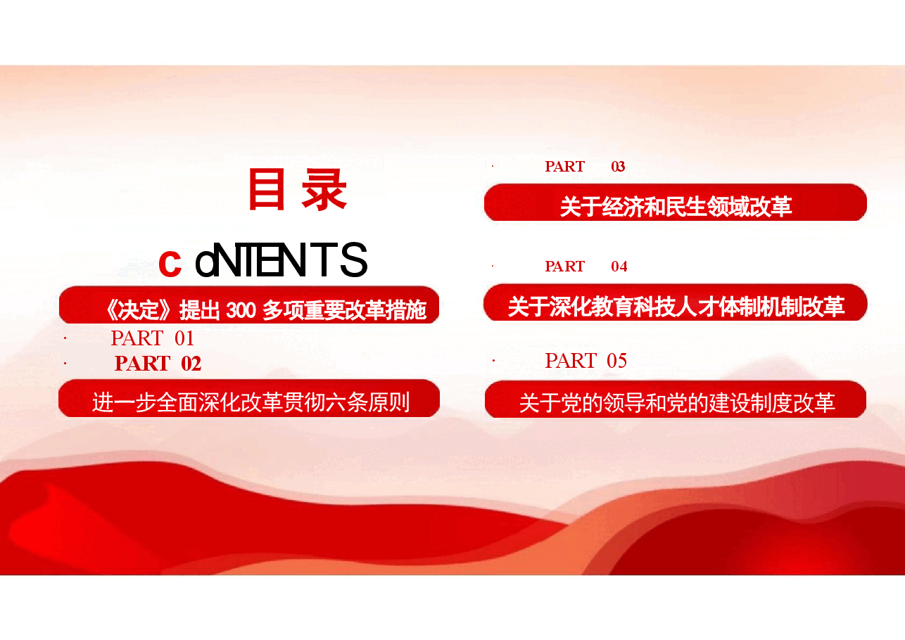 二十届三中全会发布会重点内容党课课件.pptx，第2页预览