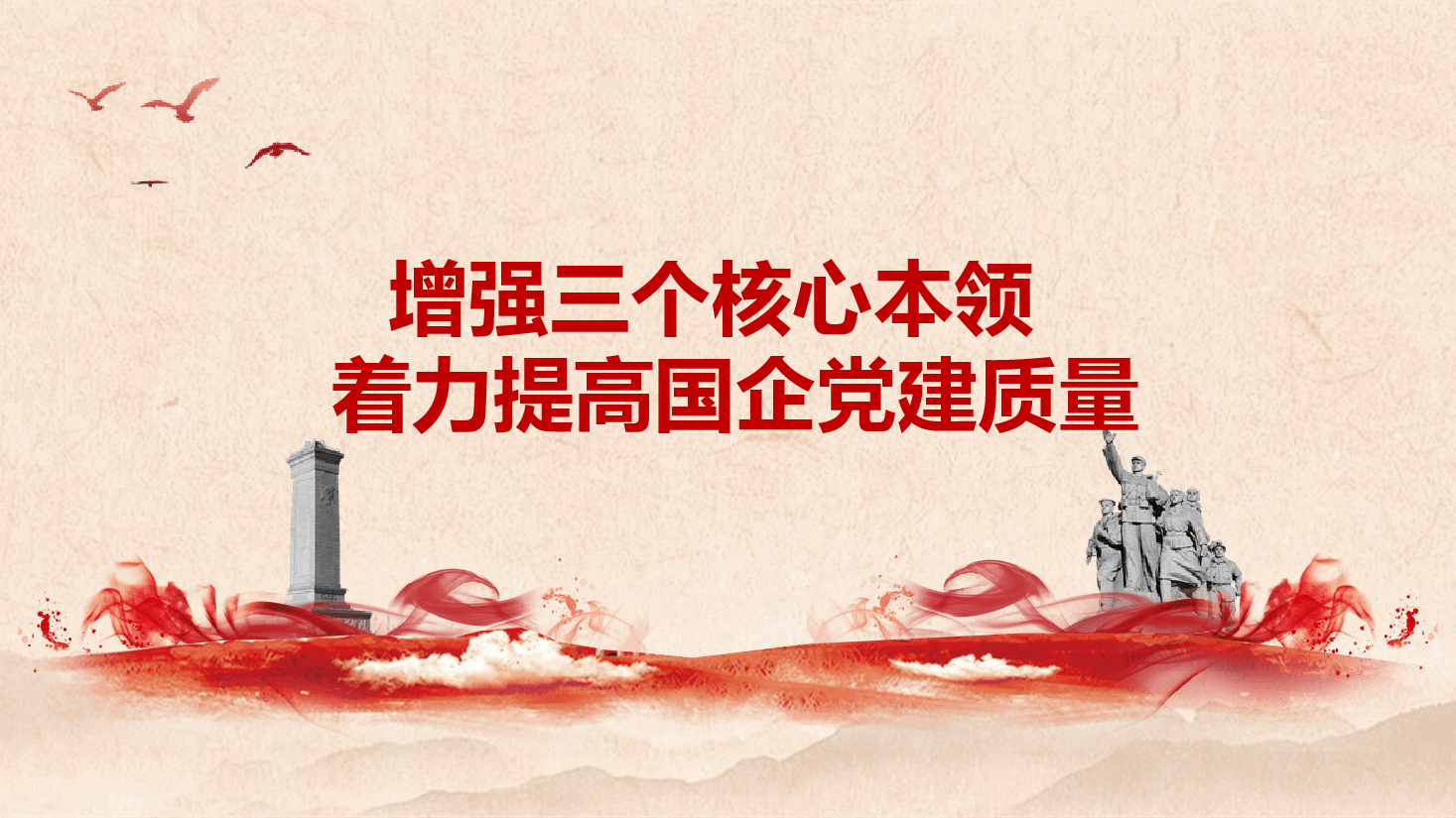 增强三个核心本领 提高国企党建质量.pptx,第1页预览