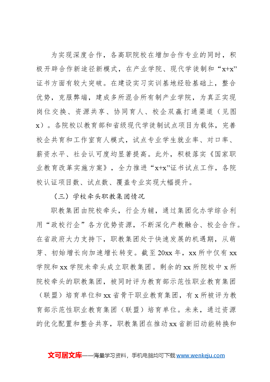 关于“双高”院校产教融合发展现状的调研报告.docx，第4页预览