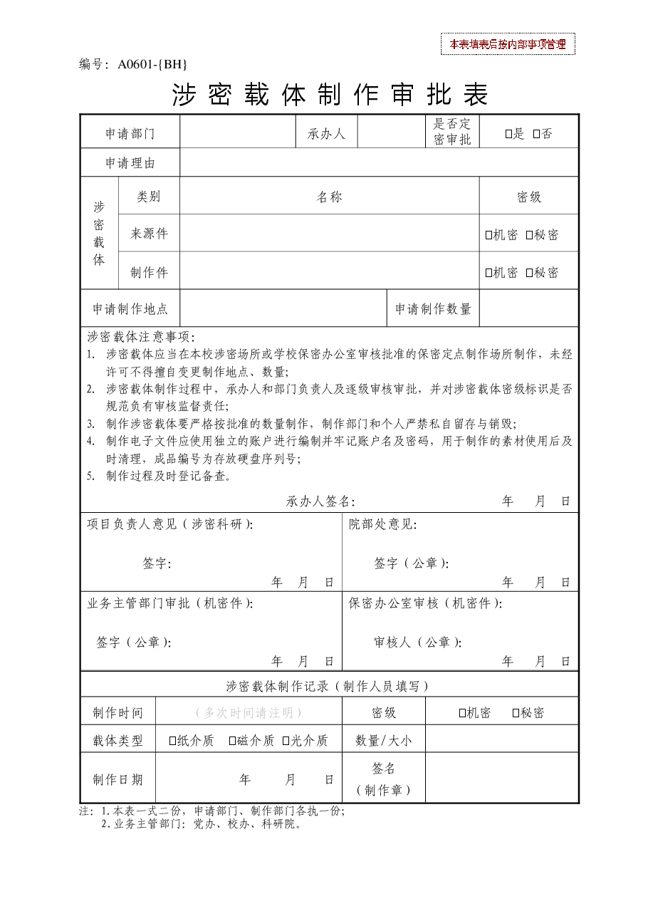 涉密载体制作审批表.pdf，第1页预览
