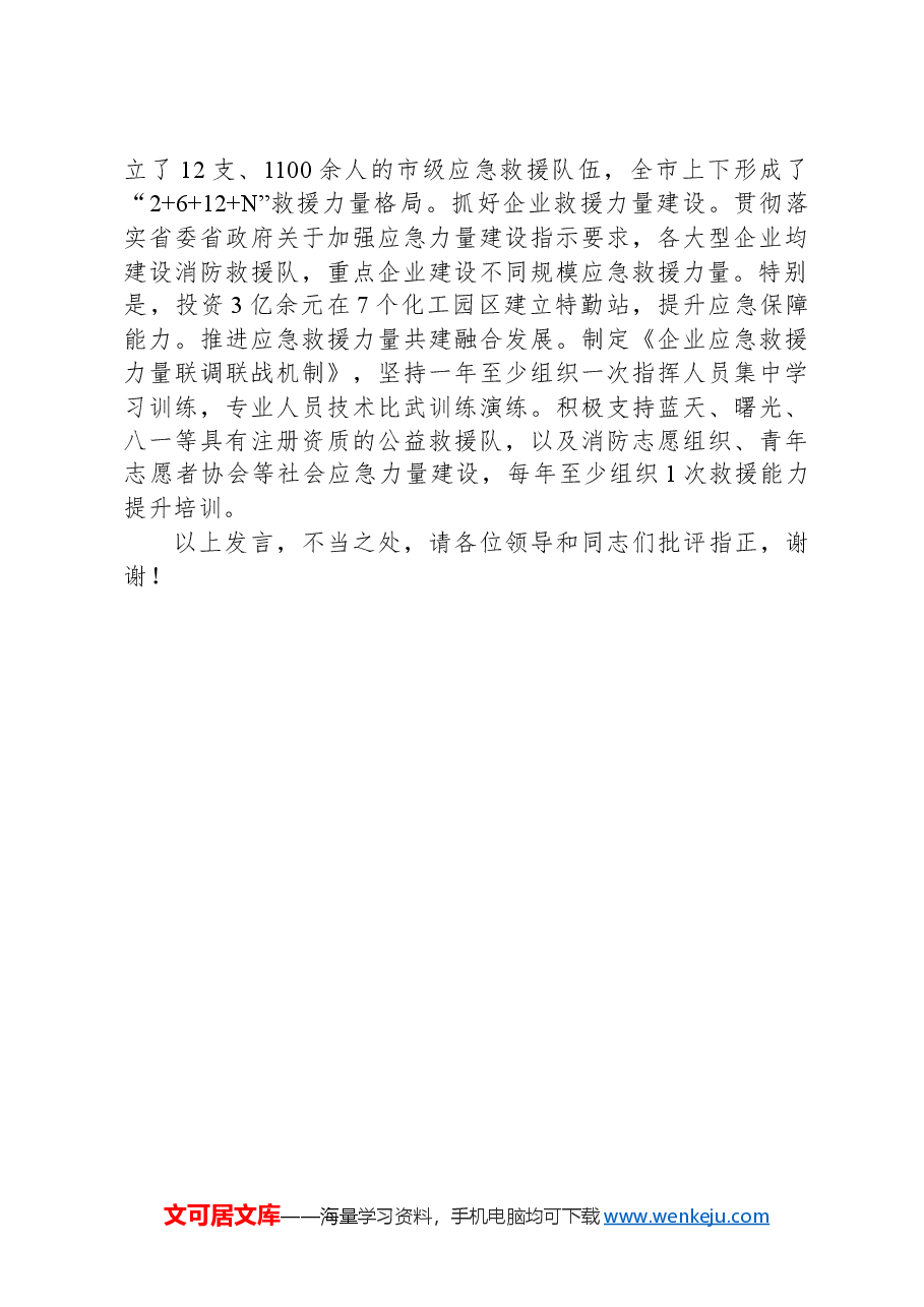 在2024年基层应急体系和能力建设推进会上的汇报发言.docx,第3页预览