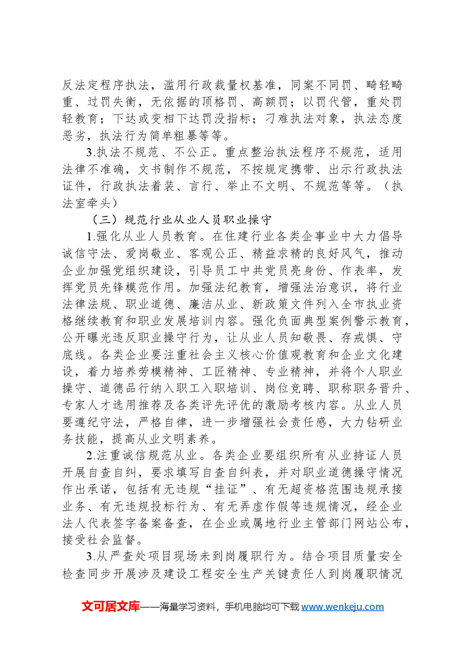 市住建局行风整顿工作方案.docx,第3页预览