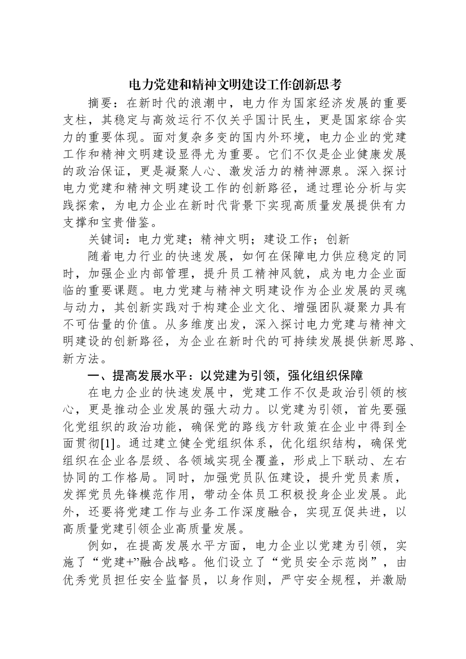 电力党建和精神文明建设工作创新思考.docx,第1页预览