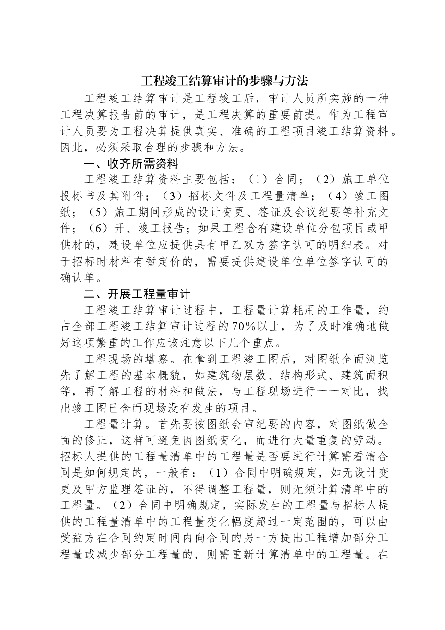 工程竣工结算审计的步骤与方法.docx,第1页预览