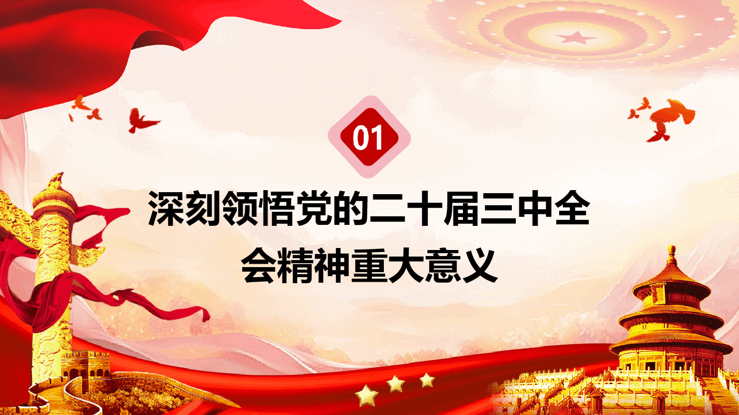教育系统二十届三中全会精神宣讲PPT+讲稿:深入学习贯彻全会精神,不断提高教育教学水平.pptx,第3页预览