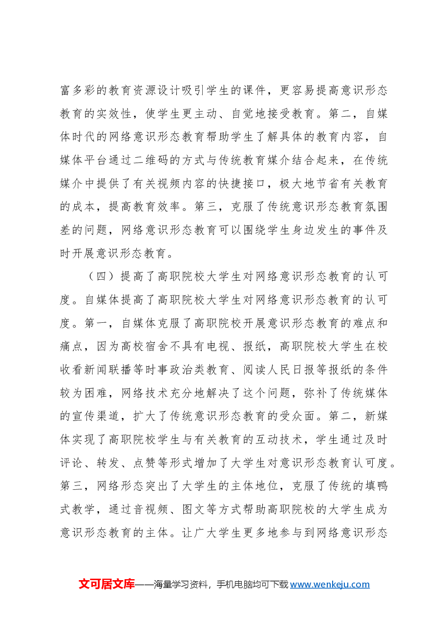 关于对高职院校网络意识形态教育的对策与思考报告.docx,第4页预览