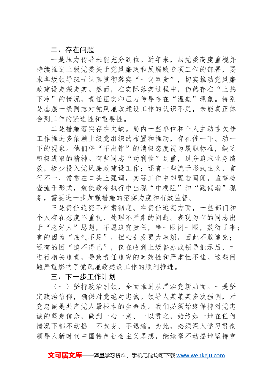XX局年初以来党风廉政建设工作情况汇报.docx,第2页预览
