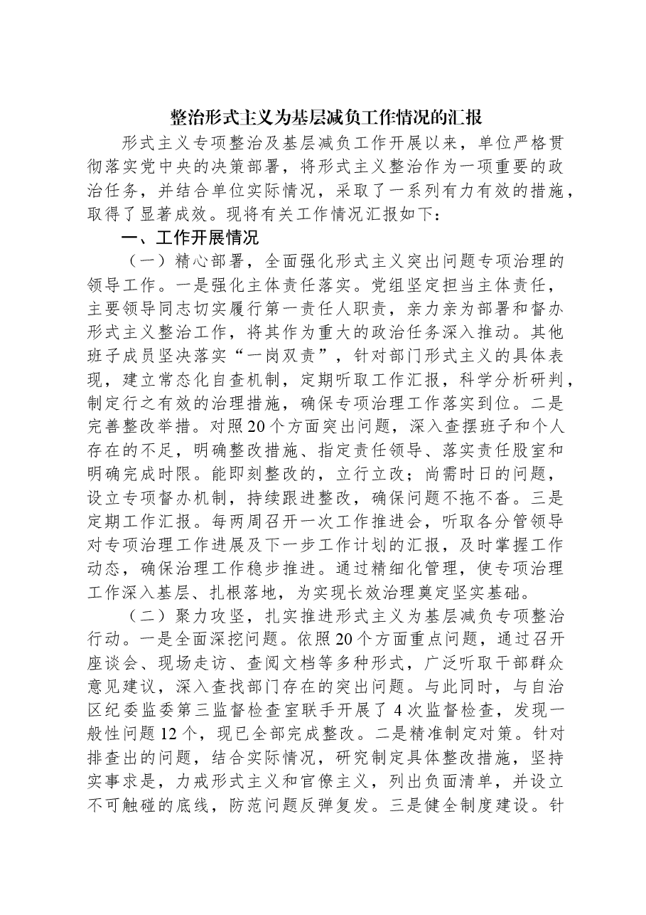 2024年整治形式主义为基层减负工作情况的汇报.docx,第1页预览
