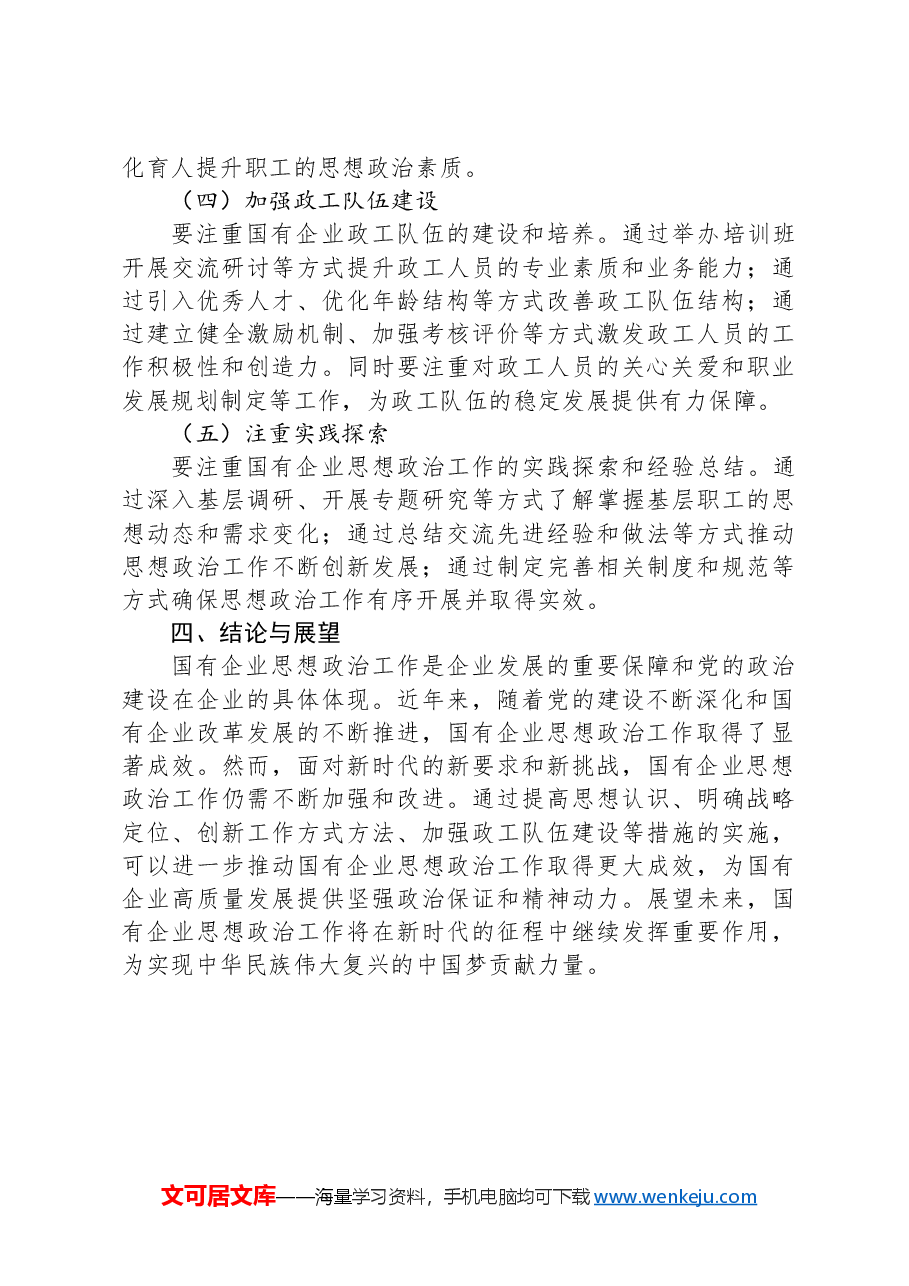 国有企业思想政治工作进展情况的调研报告.docx,第4页预览